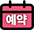 실시간예약